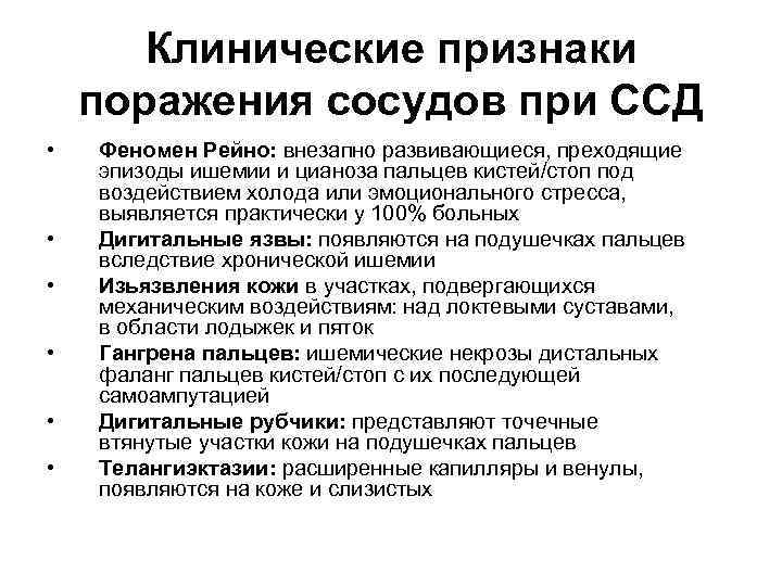 Клинические признаки поражения сосудов при ССД • • • Феномен Рейно: внезапно развивающиеся, преходящие
