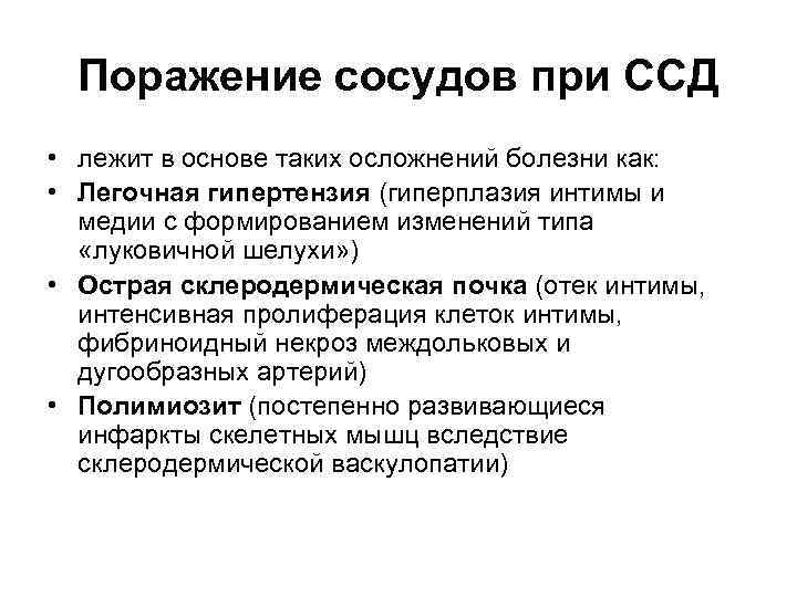 Поражение сосудов при ССД • лежит в основе таких осложнений болезни как: • Легочная