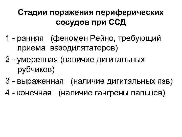 Стадии поражения периферических сосудов при ССД 1 - ранняя (феномен Рейно, требующий приема вазодилятаторов)