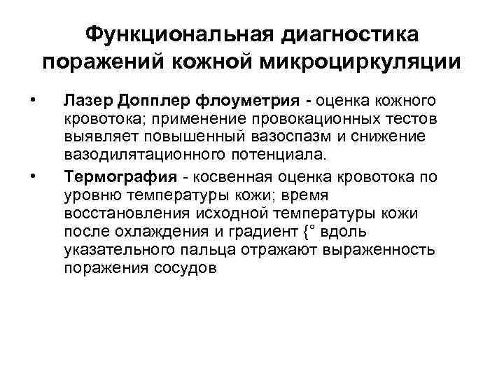 Функциональная диагностика поражений кожной микроциркуляции • • Лазер Допплер флоуметрия - оценка кожного кровотока;