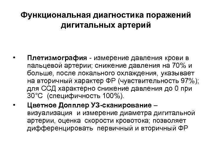 Функциональная диагностика поражений дигитальных артерий • • Плетизмография - измерение давления крови в пальцевой