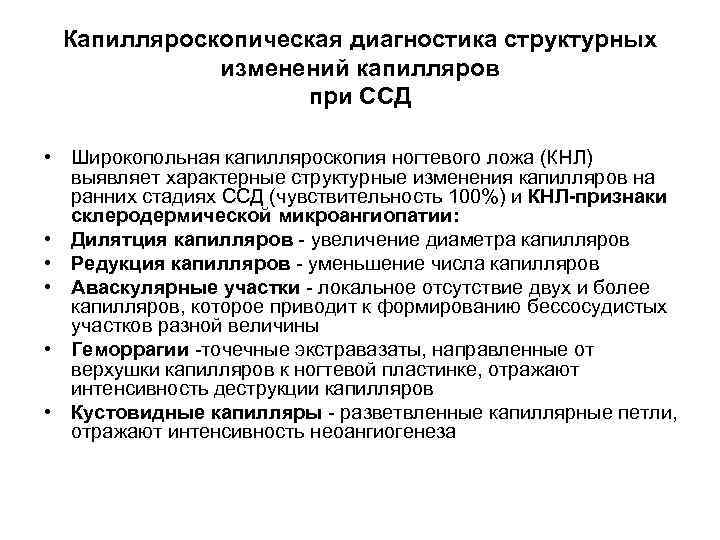 Капилляроскопическая диагностика структурных изменений капилляров при ССД • Широкопольная капилляроскопия ногтевого ложа (КНЛ) выявляет