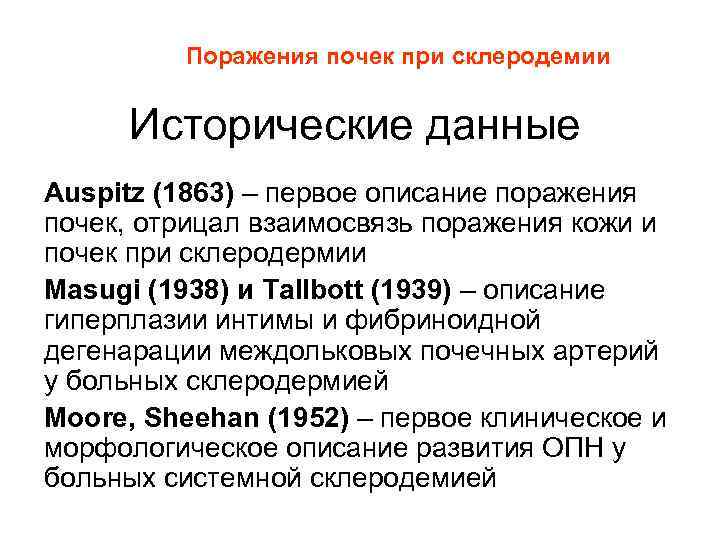 Поражения почек при склеродемии Исторические данные Auspitz (1863) – первое описание поражения почек, отрицал