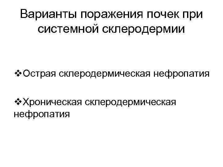 Варианты поражения почек при системной склеродермии v. Острая склеродермическая нефропатия v. Хроническая склеродермическая нефропатия