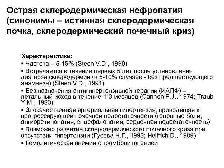 Острая склеродермическая нефропатия (синонимы – истинная склеродермическая почка, склеродермический почечный криз) Характеристики: § Частота