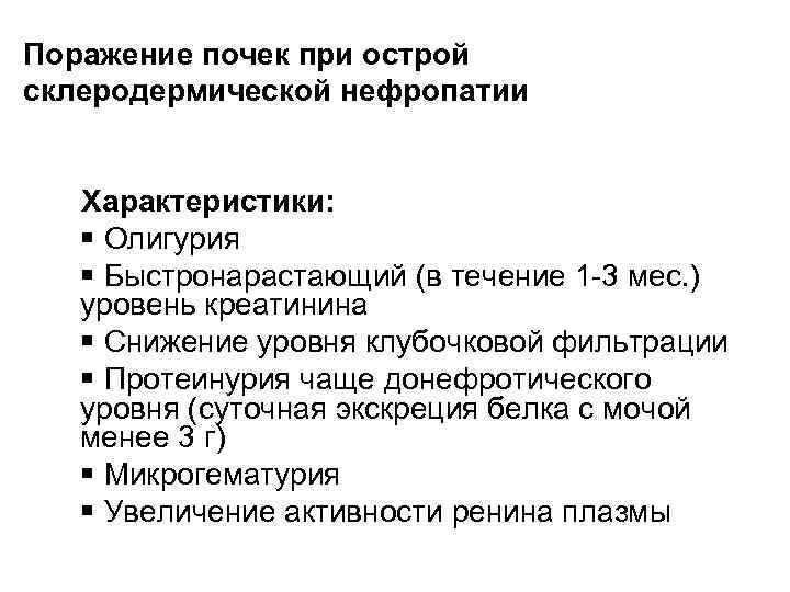 Поражение почек при острой склеродермической нефропатии Характеристики: § Олигурия § Быстронарастающий (в течение 1