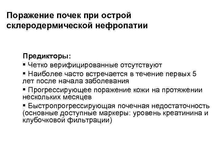 Поражение почек при острой склеродермической нефропатии Предикторы: § Четко верифицированные отсутствуют § Наиболее часто