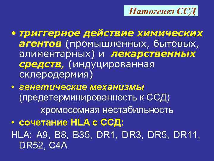 Патогенез ССД • триггерное действие химических агентов (промышленных, бытовых, алиментарных) и лекарственных средств, (индуцированная