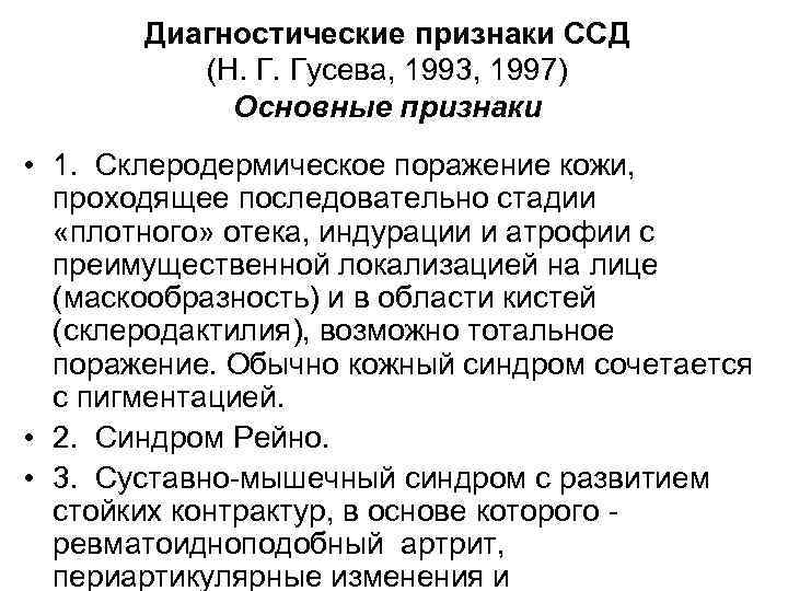 Диагностические признаки ССД (Н. Г. Гусева, 1993, 1997) Основные признаки • 1. Склеродермическое поражение