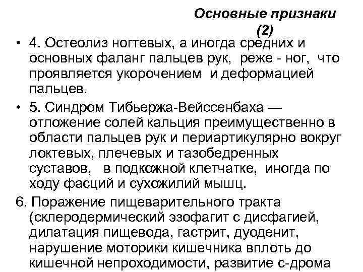 Основные признаки (2) • 4. Остеолиз ногтевых, а иногда средних и основных фаланг пальцев
