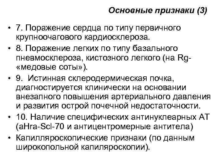 Основные признаки (3) • 7. Поражение сердца по типу первичного крупноочагового кардиосклероза. • 8.
