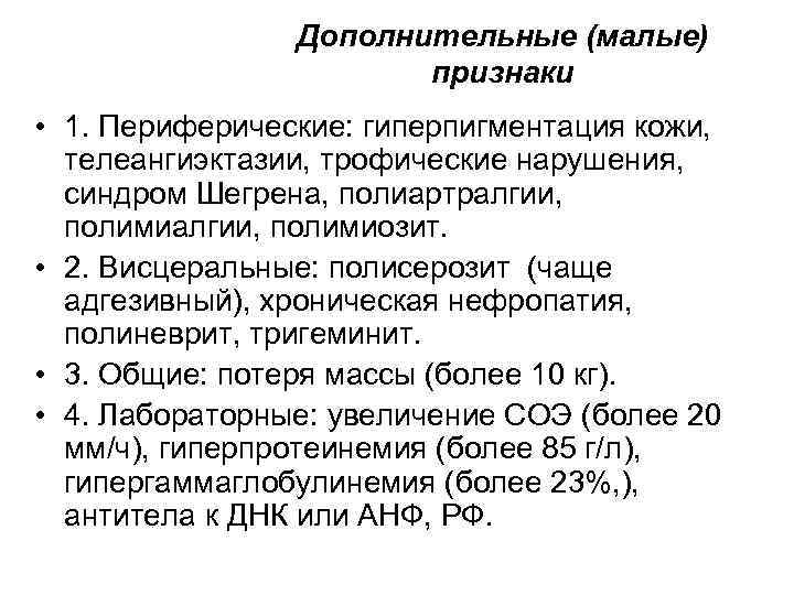 Дополнительные (малые) признаки • 1. Периферические: гиперпигментация кожи, телеангиэктазии, трофические нарушения, синдром Шегрена, полиартралгии,