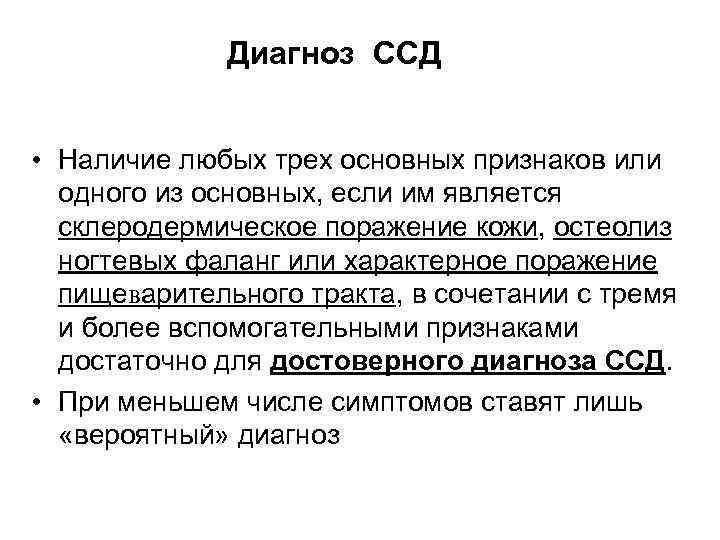 Диагноз ССД • Наличие любых трех основных признаков или одного из основных, если им