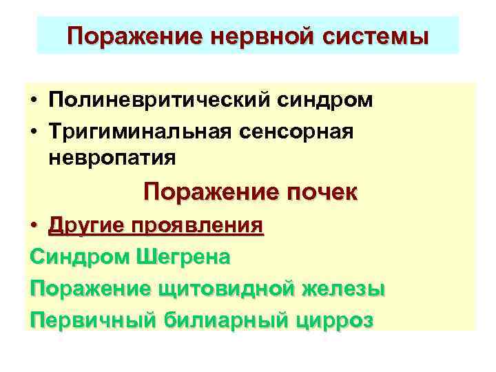 Поражение нервной системы • Полиневритический синдром • Тригиминальная сенсорная невропатия Поражение почек • Другие