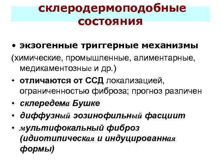 склеродермоподобные состояния • экзогенные триггерные механизмы (химические, промышленные, алиментарные, медикаментозные и др. ) •