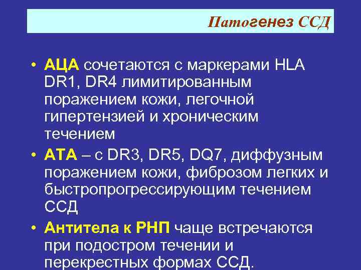 Патогенез ССД • АЦА сочетаются с маркерами HLA DR 1, DR 4 лимитированным поражением
