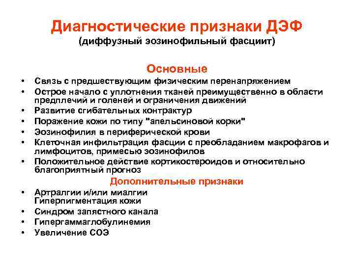Диагностические признаки ДЭФ (диффузный эозинофильный фасциит) Основные • • Связь с предшествующим физическим перенапряжением