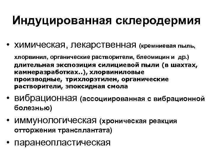 Индуцированная склеродермия • химическая, лекарственная (кремниевая пыль, хлорвинил, органические растворители, блеомицин и др. )