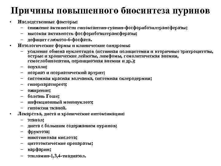 Причины повышенного биосинтеза пуринов • • • Наследственные факторы: – снижение активности гипоксантин-гуанин-фосфорибозилтрансферазы; –