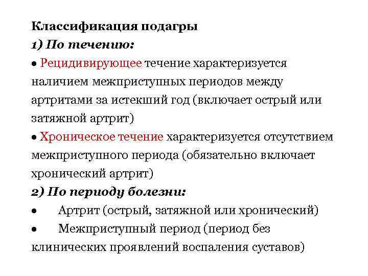 Классификация подагры 1) По течению: · Рецидивирующее течение характеризуется наличием межприступных периодов между артритами