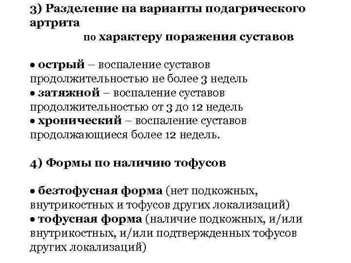3) Разделение на варианты подагрического артрита по характеру поражения суставов · острый – воспаление