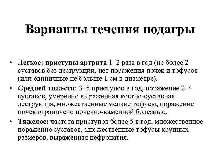 Варианты течения подагры • Легкое: приступы артрита 1– 2 раза в год (не более