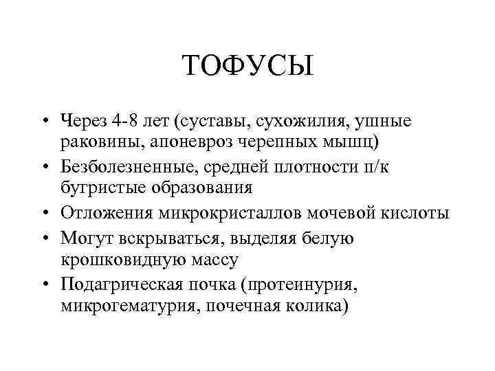 ТОФУСЫ • Через 4 -8 лет (суставы, сухожилия, ушные раковины, апоневроз черепных мышц) •