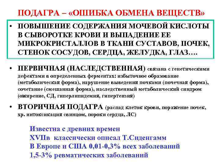 ПОДАГРА – «ОШИБКА ОБМЕНА ВЕЩЕСТВ» • ПОВЫШЕНИЕ СОДЕРЖАНИЯ МОЧЕВОЙ КИСЛОТЫ В СЫВОРОТКЕ КРОВИ И