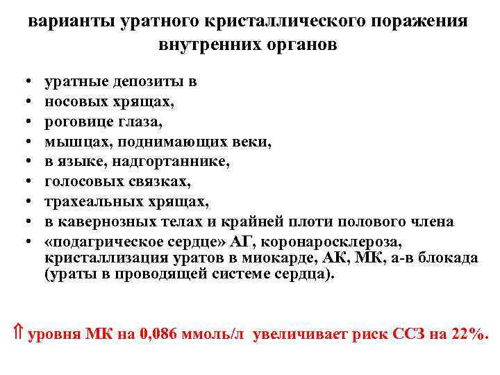 варианты уратного кристаллического поражения внутренних органов • • • уратные депозиты в носовых хрящах,