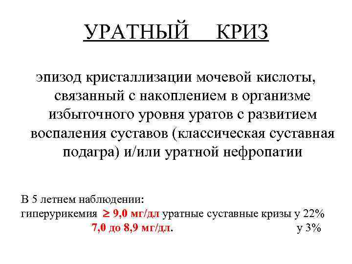 УРАТНЫЙ КРИЗ эпизод кристаллизации мочевой кислоты, связанный с накоплением в организме избыточного уровня уратов