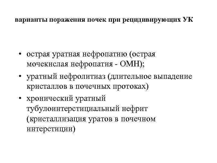 варианты поражения почек при рецидивирующих УК • острая уратная нефропатию (острая мочекислая нефропатия -