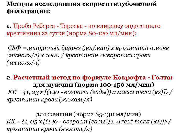 Методы исследования скорости клубочковой фильтрации: 1. Проба Реберга - Тареева - по клиренсу эндогенного