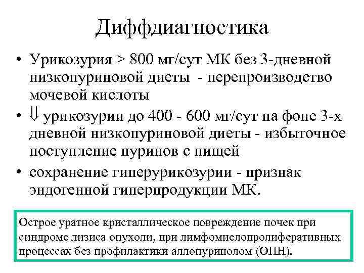 Диффдиагностика • Урикозурия > 800 мг/сут МК без 3 -дневной низкопуриновой диеты - перепроизводство
