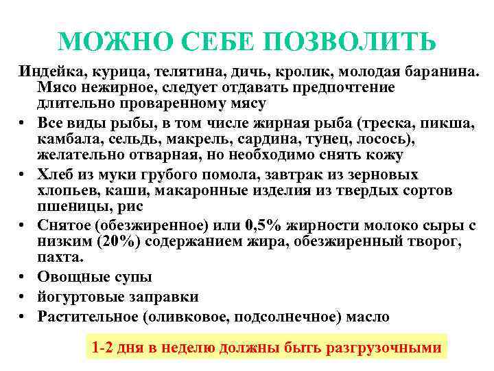МОЖНО СЕБЕ ПОЗВОЛИТЬ Индейка, курица, телятина, дичь, кролик, молодая баранина. Мясо нежирное, следует отдавать
