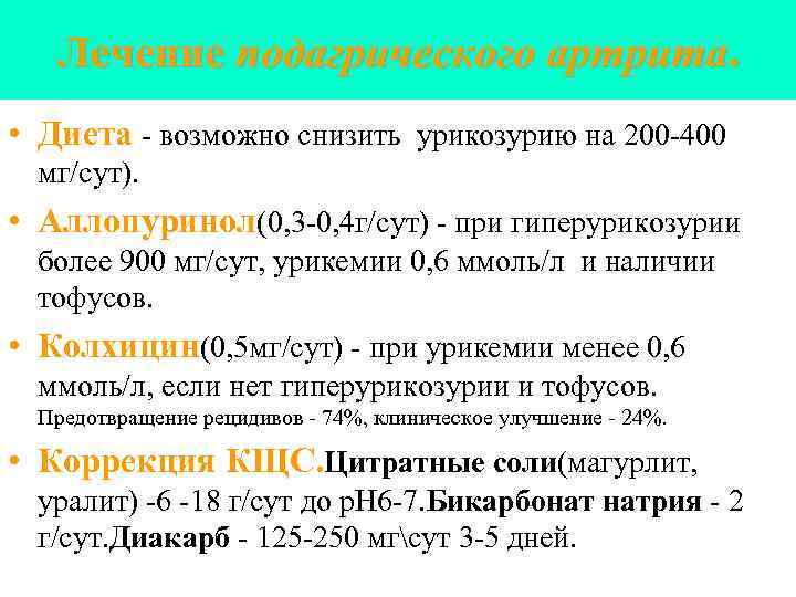 Лечение подагрического артрита. • Диета - возможно снизить урикозурию на 200 -400 мг/сут). •