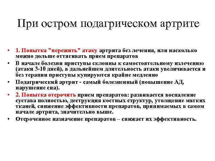 При остром подагрическом артрите • 1. Попытка "пережить" атаку артрита без лечения, или насколько