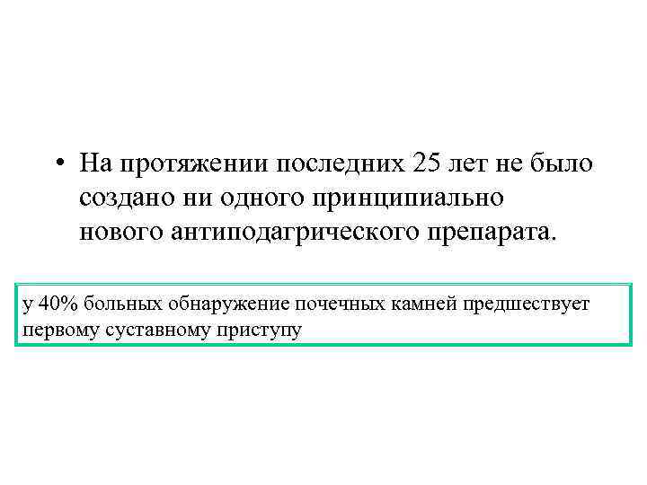  • На протяжении последних 25 лет не было создано ни одного принципиально нового