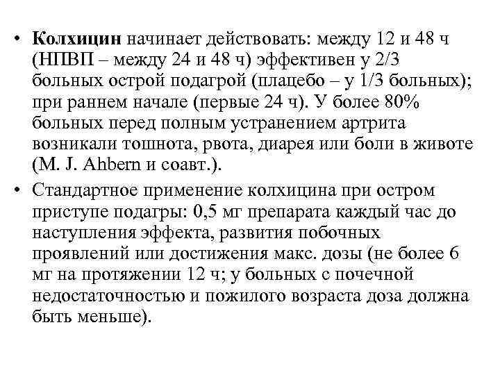  • Колхицин начинает действовать: между 12 и 48 ч (НПВП – между 24