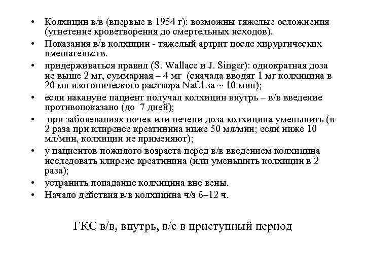  • Колхицин в/в (впервые в 1954 г): возможны тяжелые осложнения (угнетение кроветворения до