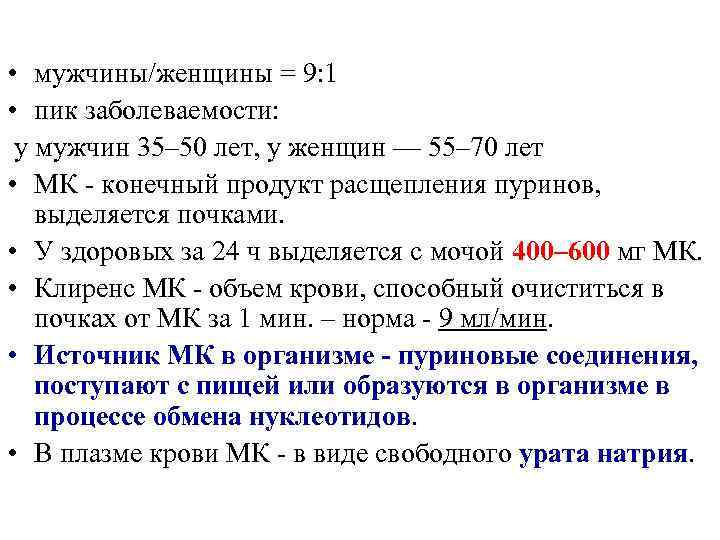  • мужчины/женщины = 9: 1 • пик заболеваемости: у мужчин 35– 50 лет,