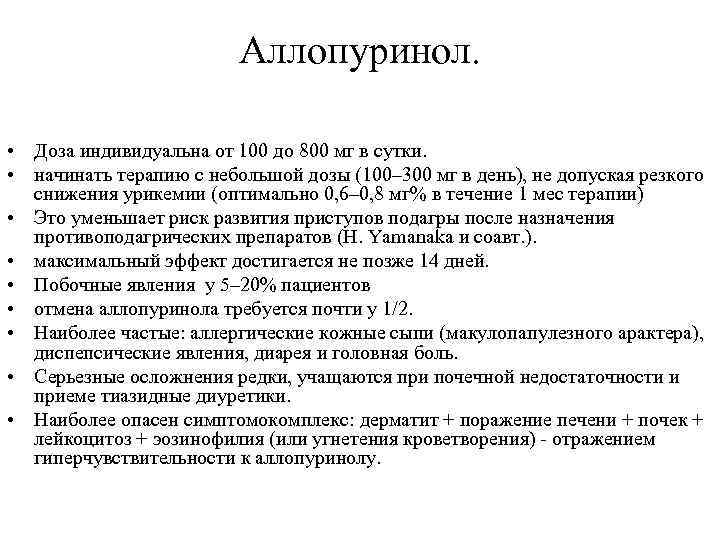 Аллопуринол. • Доза индивидуальна от 100 до 800 мг в сутки. • начинать терапию