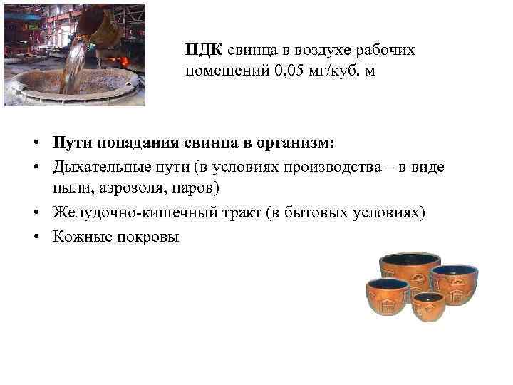 ПДК свинца в воздухе рабочих помещений 0, 05 мг/куб. м • Пути попадания свинца