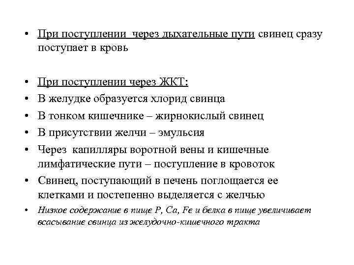  • При поступлении через дыхательные пути свинец сразу поступает в кровь • •