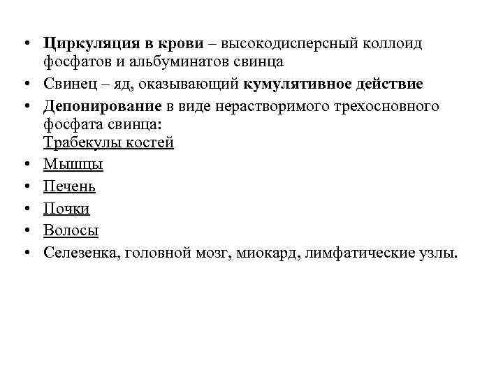  • Циркуляция в крови – высокодисперсный коллоид фосфатов и альбуминатов свинца • Свинец