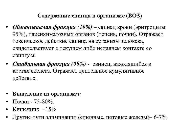 Содержание свинца в организме (ВОЗ) • Обмениваемая фракция (10%) – свинец крови (эритроциты 95%),