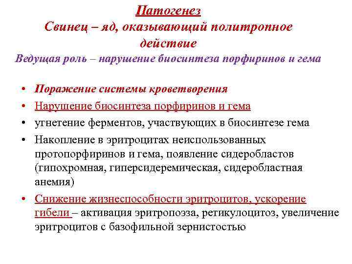 Патогенез Свинец – яд, оказывающий политропное действие Ведущая роль – нарушение биосинтеза порфиринов и