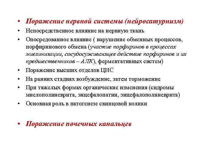  • Поражение нервной системы (нейросатурнизм) • Непосредственное влияние на нервную ткань • Опосредованное