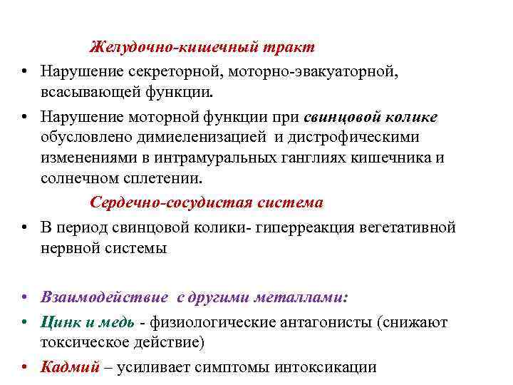  Желудочно-кишечный тракт • Нарушение секреторной, моторно-эвакуаторной, всасывающей функции. • Нарушение моторной функции при