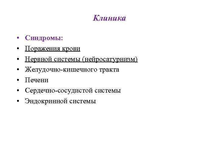 Клиника • • Синдромы: Поражения крови Нервной системы (нейросатурнизм) Желудочно-кишечного тракта Печени Сердечно-сосудистой системы