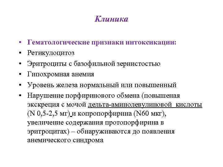 Клиника • • • Гематологические признаки интоксикации: Ретикулоцитоз Эритроциты с базофильной зернистостью Гипохромная анемия